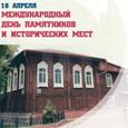 Международный день памятников и исторических мест