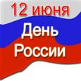 День России