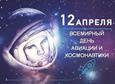 Всемирный день авиации и космонавтики
