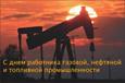 День работников нефтяной, газовой и топливной промышленности