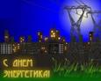 День энергетика