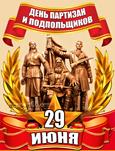 День партизан и подпольщиков