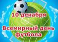 Всемирный день футбола