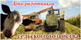 День работников сельского хозяйства и перерабатывающей промышленности