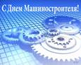 День машиностроителя