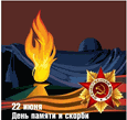 День памяти и скорби