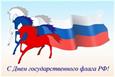 День Государственного флага Российской Федерации