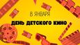 День детского кино 