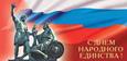 День народного единства 