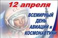 Всемирный день авиации и космонавтики
