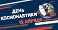 Всемирный день авиации и космонавтики