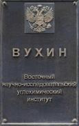 95 лет назад создан ВУХИН, г. Свердловск