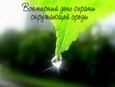 Всемирный день охраны окружающей среды
