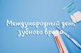 Международный день зубного врача