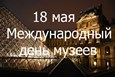 Международный день музеев