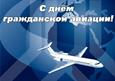 Международный день гражданской авиации