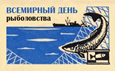 Всемирный день рыболовства