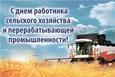 День работников сельского хозяйства и перерабатывающей промышленности