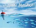 Всемирный день рыболовства