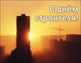 День строителя