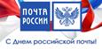 День российской почты