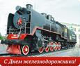 День железнодорожника