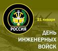 День инженерных войск
