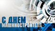 День машиностроителя