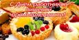 День работников пищевой промышленности