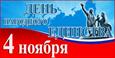 День народного единства