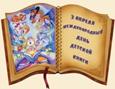 Международный день детской книги