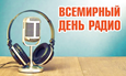 Всемирный день радио
