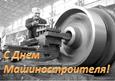 День машиностроителя