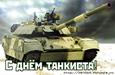 День танкиста