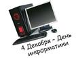День информатики