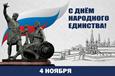 День народного единства