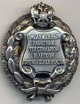 День работников текстильной и легкой промышленности