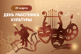 День работников культуры
