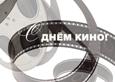 День кино России