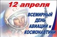 Всемирный день авиации и космонавтики