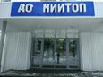 70 лет назад создан НИИТОП, г. Горький