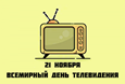 Всемирный день телевидения