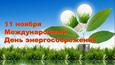 День энергосбережения