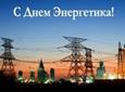 День энергетика