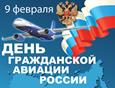 День гражданской авиации
