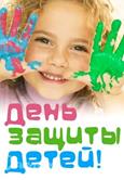 Международный день защиты детей