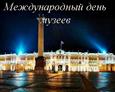 Международный день музеев