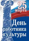 День работников культуры