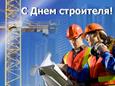 День строителя