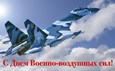 День Военно-воздушных сил